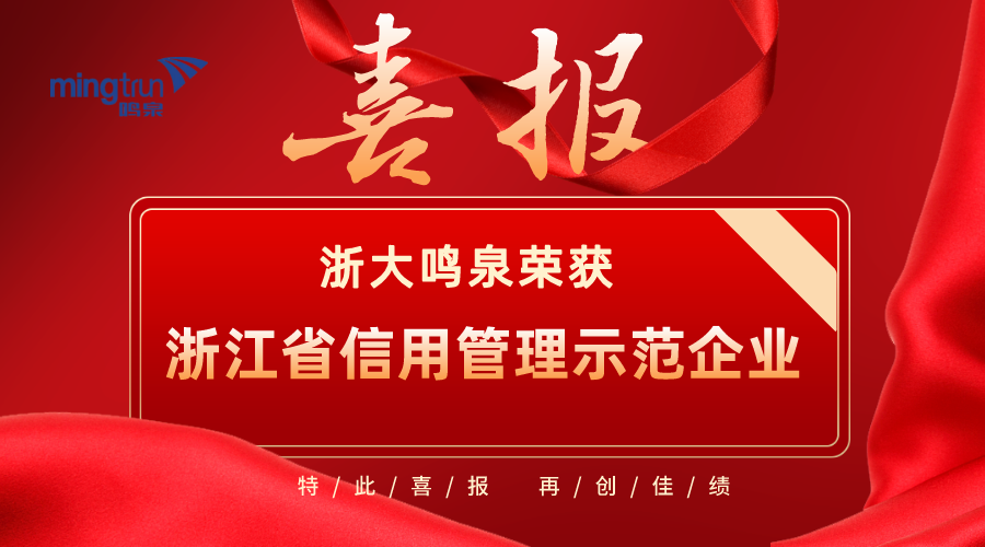 喜报！浙大九游（中国）荣获2021年度“浙江省信用管理示范企业”