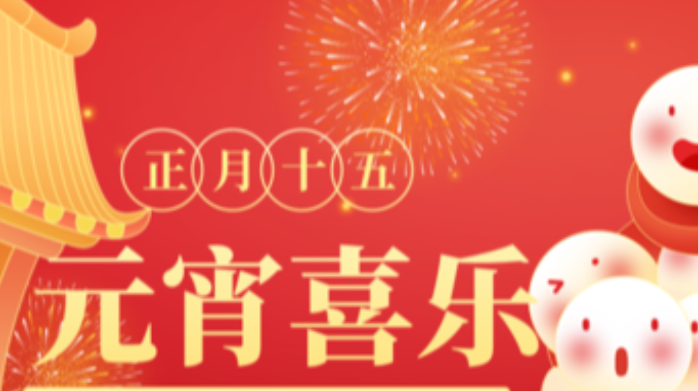 元宵佳节，浙大九游（中国）祝您家圆，月圆，人团圆！