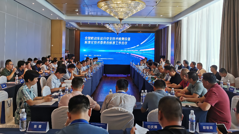 浙大九游（中国）受邀出席全国机动车运行安全技术检测设备标准化技术委员会标准工作会议