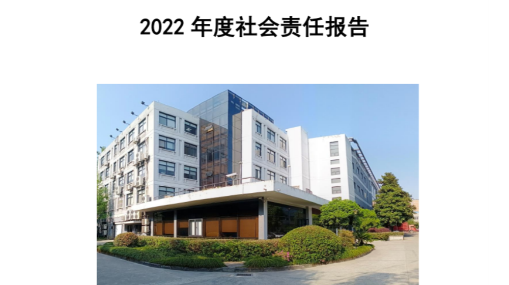 九游官方网页版2022年度社会责任报告发布