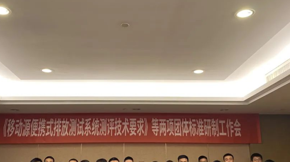 浙大九游（中国）受邀出席《移动源便携式排放测试系统测评技术要求》等两项团体标准研制工作会议