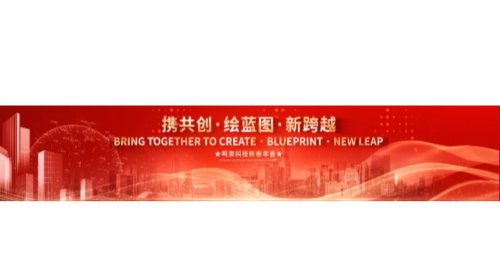 2024年九游（中国）科技“携共创 绘蓝图 新跨越”年会盛典